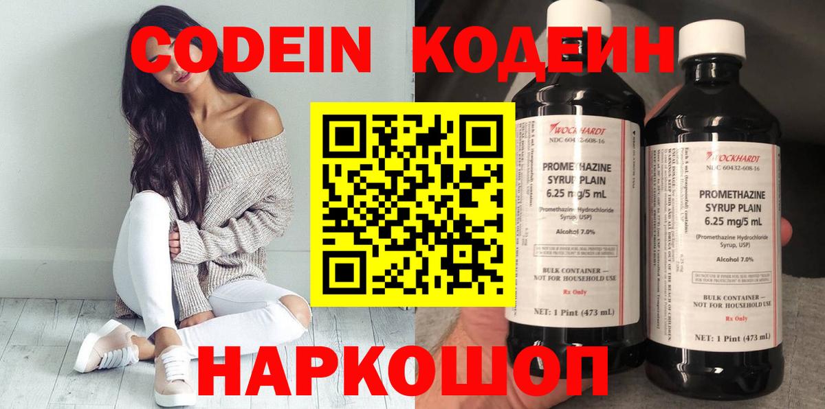 Кодеин Purple Drank  Вход с VPN  Калач-на-Дону  Кодеиновый сироп Lean Purple Drank 